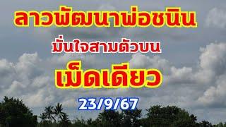 ลาวพัฒนาพ่อชนิน จัดทีเด็ดสามตัวตรง 23/9/67