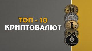 ТОП 10 КРИПТОВАЛЮТ. КОГДА ПОКУПАТЬ? #топ #криптовалют #покупать