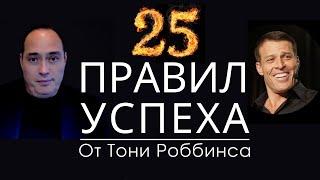  25 СЕКРЕТОВ УСПЕХА ОТ ТОНИ РОББИНСА.  КРУТЕЙШЕЕ, МОТИВИРУЮЩЕЕ НА УСПЕХ ВИДЕО.