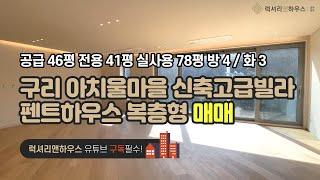 [매물번호 : LX-29014] 제목 : 구리 아치울마을 신축고급빌라 펜트하우스 복층구조 아차산 영구조망 즉시입주가능