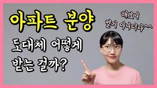 분양 절차 완벽 정리 (ft.계약금, 중도금, 잔금)