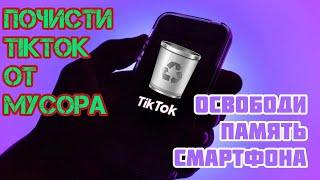 КАК ОСВОБОДИТЬ ПАМЯТЬ НА СМАРТФОНЕ ? Как очистить кэш в тик ток  ?