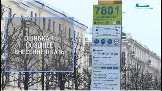 Платная парковка в Петербурге: самые распространённые ошибки автовладельцев