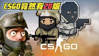 CSGO竟然有2D版,你敢信？#泓仙耀