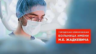 ГКБ им. М.Е. Жадкевича | Александр Мясников | Лечение по полису ОМС