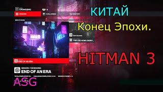 XITMAN 3. Китай. Конец Эпохи.