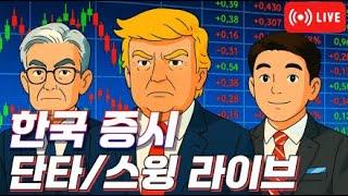 주식단테사단 용사부의 금요일 오전 단타 스윙 중장기 트럼프 이란 공격 2주내 결정 #트럼프 #이란 #단타