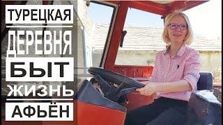 Турция: Как живут в деревне? Дом, хозяйство, быт. Деревня Демирли в Афьёне