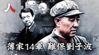 薄一波創建「最易升官」14軍，為何劉子波卻難晉升？ | #劉子波 #14軍軍長 #老山戰役|【#人物真相】