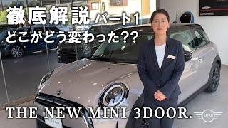 2021 NEW MINI 徹底解説パート１。3ドア エクステリア・インテリアご紹介。