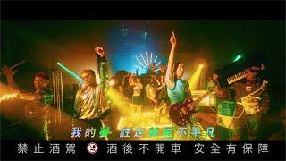 美秀集團 Amazing Show－金光閃閃 Golden Spirit【Official Music Video】中華奧會/台灣啤酒2020東京奧運中華隊應援曲。 特別演出：峮峮