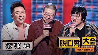 《脱口秀大会》第二季完整版第8期：汪苏泷自曝差点被杜海涛抢工作？卡姆脱口秀超燃