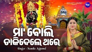 Maa Boli Dakidele Thare - Video - Heart Touching Maa Song - Namita Agrawal | ମା'ବୋଲି ଡାକିଦେଲେ ଥରେ