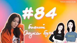 #84 Бидний Оюука Буяа - Bidnii Nuuts Podcast