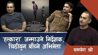 ‘हल्कारा’ जन्माउने निर्देशक, चिठीयुग बाँच्ने अभिनेता | HALKARA | Mahesh Tripathi | Bikram Sapkota |