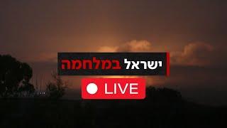 ישראל במלחמה: פגיעה ישירה בבית בקריית שמונה | משדר מיוחד Israel at war - Live updates