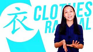 Chinese Radical #29: 衣 (clothes/clothing)  Dinara Min School 