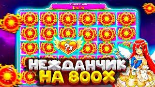 НЕЖДАНЧИК НА 800Х В STARLIGHT PRINCESS 1000 | НАБРАЛ 2.000.000Р