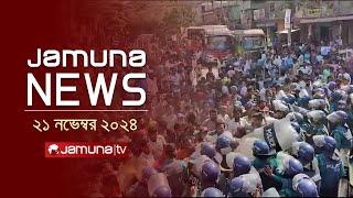 যমুনা নিউজ | Latest News Headline and Bulletin | Jamuna News | 21 November 2024 । 1 AM | Jamuna TV