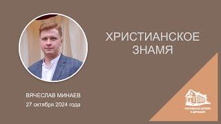 27.10.2024 Христианское знамя (Вячеслав Минаев) srm