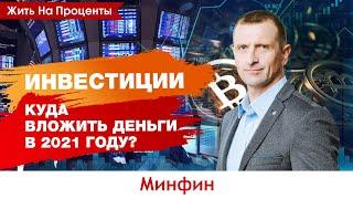 Инвестиции: куда вложить деньги в 2021 году?