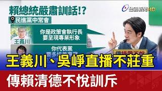 王義川、吳崢直播不莊重 傳賴清德不悅訓斥