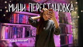 ПЕРЕСТАНОВКА КНИГ ⭐️ | купила новую полочку