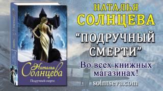 "Подручный смерти",  Наталья Солнцева