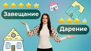 Дарение или завещание – что выбрать?