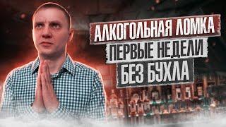 АЛКОГОЛЬНАЯ ЛОМКА | Отвыкание от алкоголя | Я ненавижу все вокруг