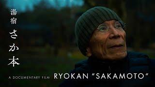 A Documentary Film -湯宿さか本（Ryokan"Sakamoto")