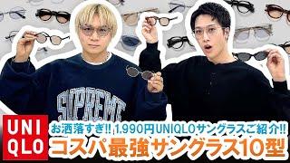 [UNIQLO] Aren't the quality too high?! Introducing 10 types of UNIQLO sunglasses with the best va...