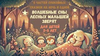  Сны лесных малышей зверят | 30 минут | 5 частей спокойных сказок на ночь для детей 2 3 4 5 лет