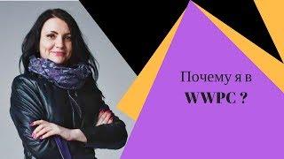 Почему я в WWPC