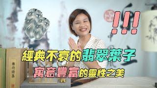 （翡翠葉子）快收藏！教科書般的玉石葉子分享，備受男女喜愛的經典款式！|翡翠 |天然翡翠a貨 |翡翠葉子 |緬甸翡翠 |翡翠珠寶 |翡翠吊墜