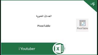 Pivot Table الجداول المحورية - الجزء الأول