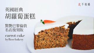  Perfect Carrot Cake Recipe: Light, Fluffier and Ideally moist. Recipe from Rose Bakery. (ASMR)