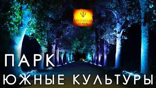 Парк "Южные культуры"