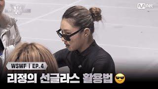 [#WSWF/4회] 리정의 선글라스 활용법 | Mnet 250617 방송