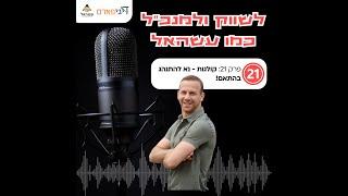 פרק 21 - קולגות - נא להתנהג בהתאם!