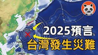 【2025預言】 台灣將發生巨大災難，預言漫畫和地質專家竟不約而同，得出相同的這個結論【熊貓周周】