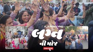 લગ્ન ની મોજ | Marriage Vlog | Gujarati Vlog Video | Surat #marriagevideo #surat