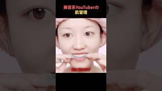 中国美容系YouTuberの肌管理