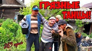 One day among homeless!/ Один день среди бомжей -  283 серия - Эти грязные танцы ! (18+)