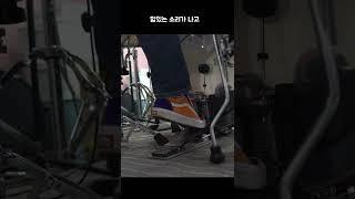 베이스 드럼 밟는 법 정석 알려드림! #shorts