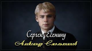 Сергею Есенину - Александр Смольянинов (читает Александр Злищев) #есенин #поэзия #стихи