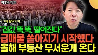 “집값 앞으로 뚝뚝 떨어진다” 급매물 쏟아지기 시작했어요. 무주택자는 '이렇게' 하세요 (이광수 대표 / 2부)