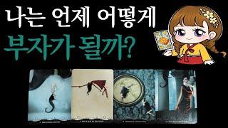 [타로]🟣돈벼락이 터진다내 금전운의 흐름 (자기계발.명예운.직업운)🟣