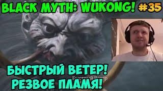 Папич играет в Black Myth: Wukong! Быстрый Ветер! Резвое пламя! 35