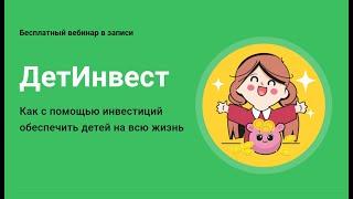 ДетИнвест. Как с помощью инвестиций обеспечить детей на всю жизнь